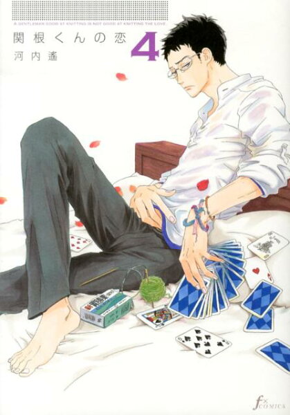 関根くんの恋 第4巻の表紙画像