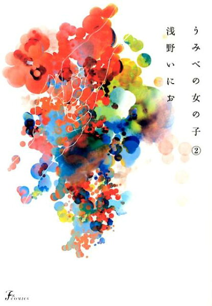 うみべの女の子 第2巻の表紙画像