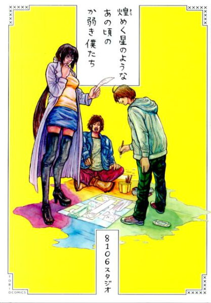 煌めく星のようなあの頃のか弱き僕たち 煌めく星のようなあの頃のか弱き僕たちの表紙画像