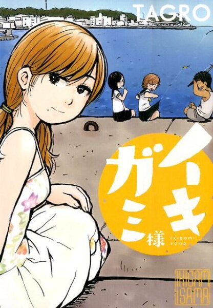 イキガミ様 イキガミ様の表紙画像