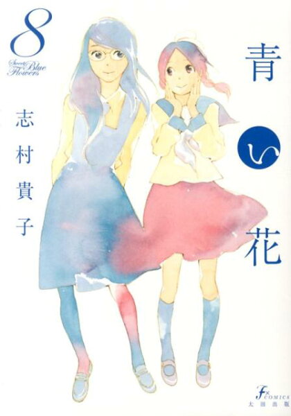 青い花 第8巻の表紙画像