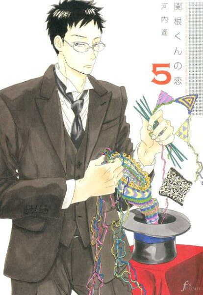 関根くんの恋 第5巻の表紙画像