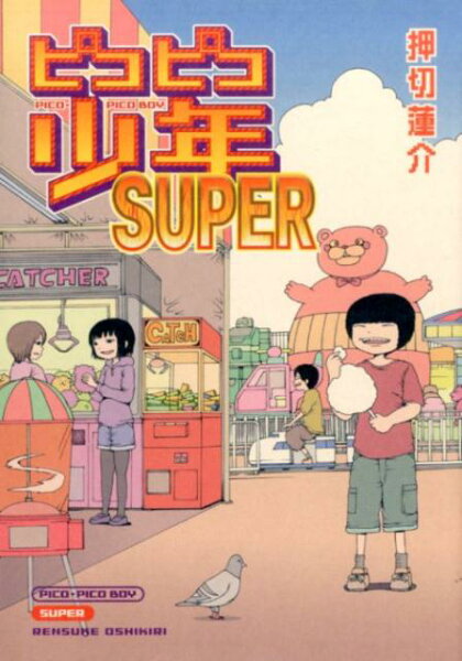 ピコピコ少年SUPER ピコピコ少年SUPERの表紙画像
