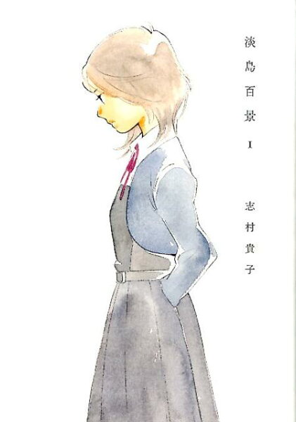 淡島百景 第1巻の表紙画像