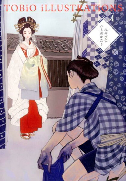 TOBiO　iLLUSTRATiONS 第4巻の表紙画像