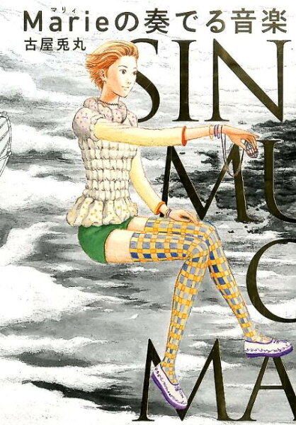 Marieの奏でる音楽 Marieの奏でる音楽の表紙画像