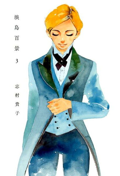 淡島百景3 淡島百景3の表紙画像