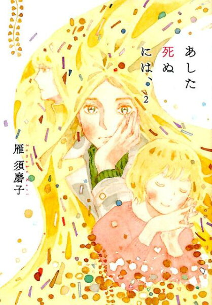 あした死ぬには、2 あした死ぬには、2の表紙画像