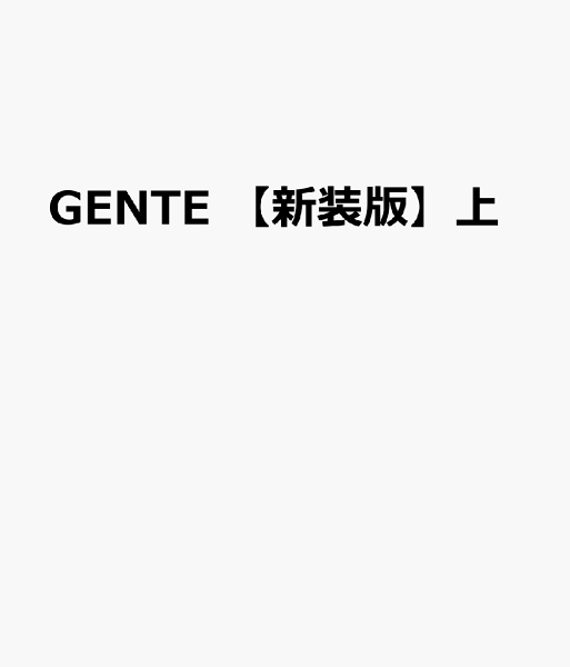 GENTE　【新装版】上 GENTE　【新装版】上の表紙画像