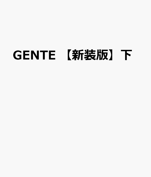 GENTE　【新装版】下 GENTE　【新装版】下の表紙画像