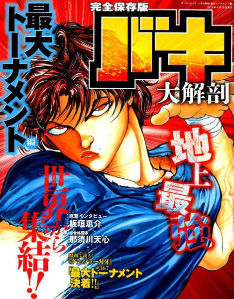 サンエイムック バキ大解剖　最大トーナメント編の表紙画像