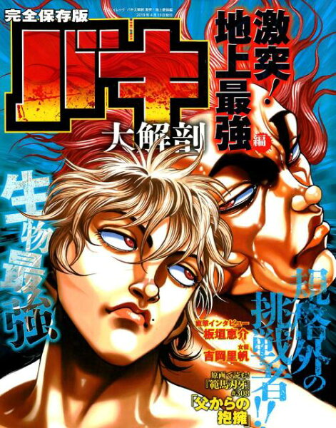 サンエイムック バキ大解剖　激突！地上最強編の表紙画像