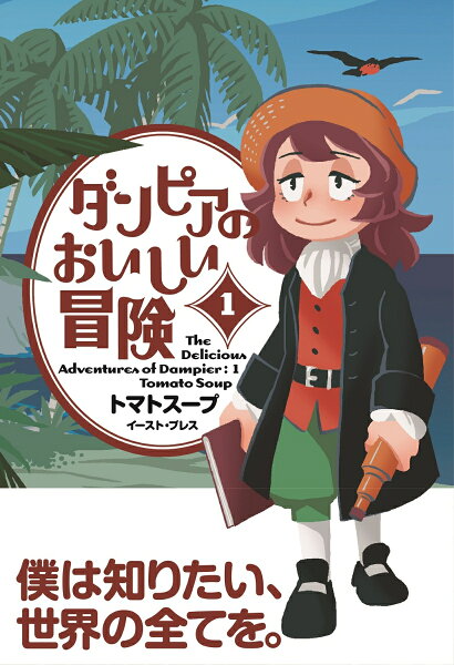 ダンピアのおいしい冒険 第1巻の表紙画像