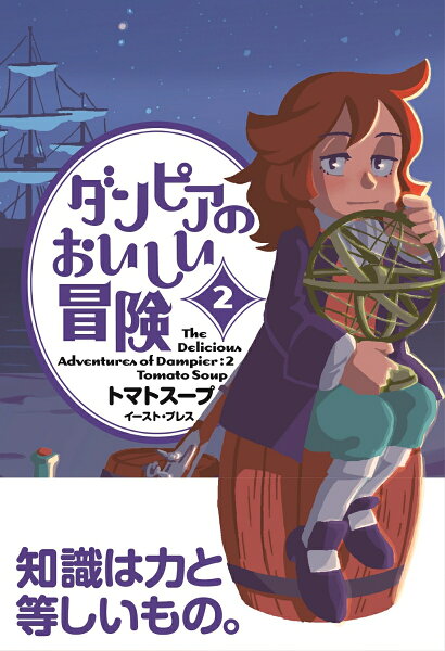 ダンピアのおいしい冒険 第2巻の表紙画像