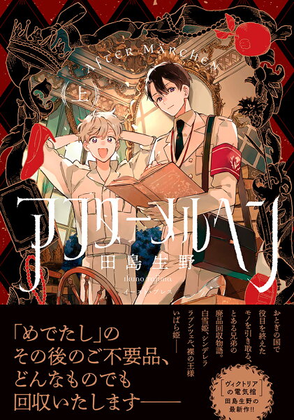 アフターメルヘン（上） アフターメルヘン（上）の表紙画像