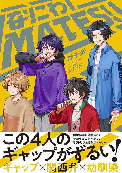 なにわMATES！ なにわMATES！の表紙画像