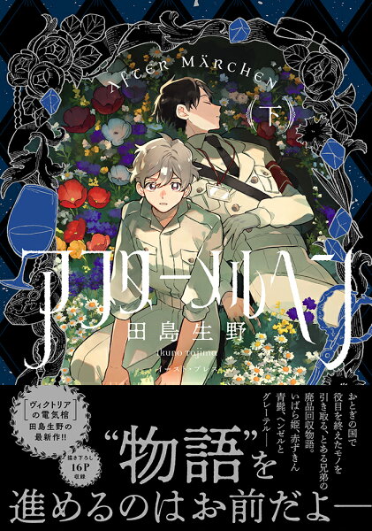 アフターメルヘン（下） アフターメルヘン（下）の表紙画像