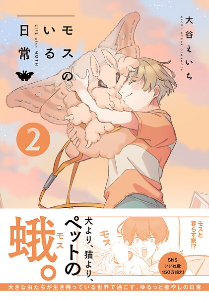 モスのいる日常2 モスのいる日常2の表紙画像