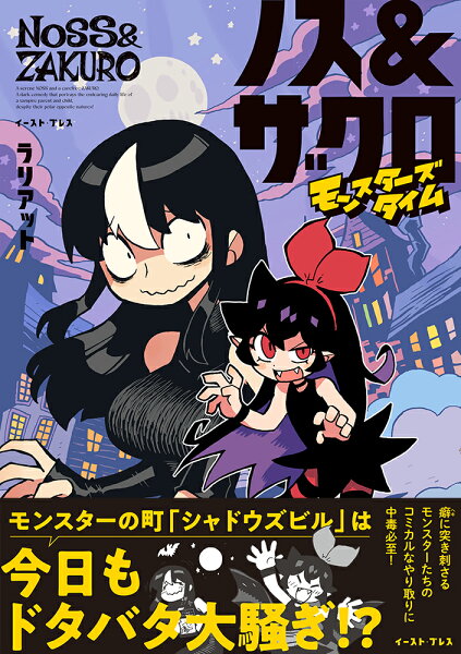 ノス＆ザクロ　モンスターズタイム ノス＆ザクロ　モンスターズタイムの表紙画像