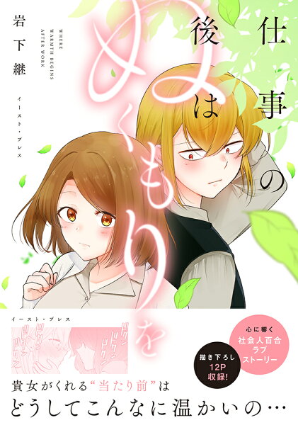 仕事の後はぬくもりを 仕事の後はぬくもりをの表紙画像