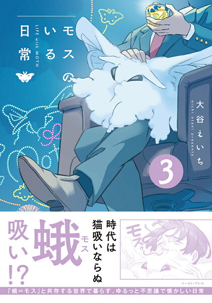 モスのいる日常3 モスのいる日常3の表紙画像