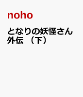 となりの妖怪さん外伝 （下） となりの妖怪さん外伝 （下）の表紙画像