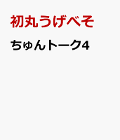 ちゅんトーク4 ちゅんトーク4の表紙画像