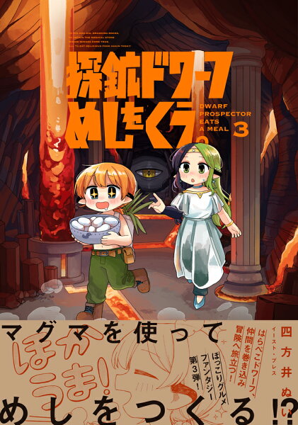 探鉱ドワーフめしをくう。3 探鉱ドワーフめしをくう。3の表紙画像