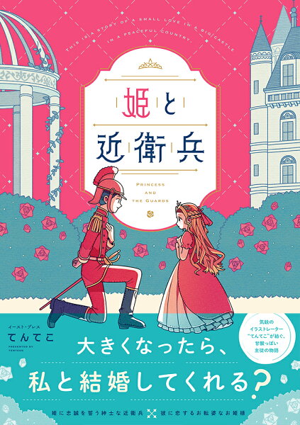 姫と近衛兵 姫と近衛兵の表紙画像