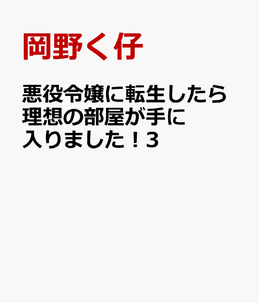 悪役令嬢に転生したら理想の部屋が手に入りました！3 悪役令嬢に転生したら理想の部屋が手に入りました！3の表紙画像