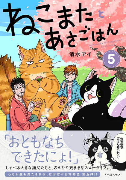 ねこまたとあさごはん5 ねこまたとあさごはん5の表紙画像