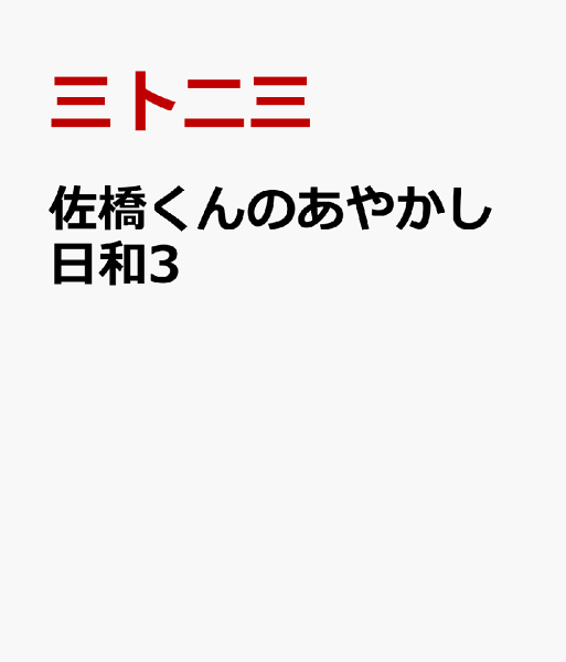 佐橋くんのあやかし日和3 佐橋くんのあやかし日和3の表紙画像