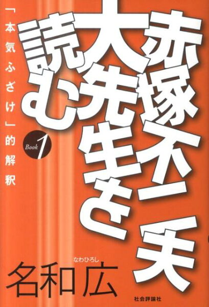 赤塚不二夫大先生を読む 赤塚不二夫大先生を読むの表紙画像