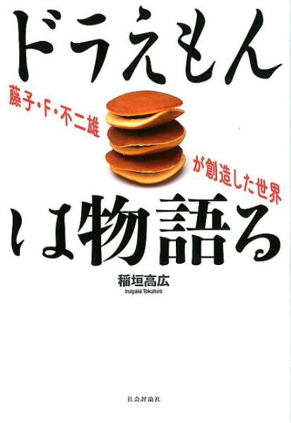 ドラえもんは物語る ドラえもんは物語るの表紙画像