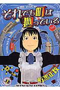 それでも町は廻っている 第1巻の表紙画像