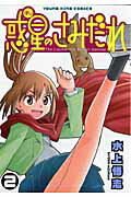 惑星のさみだれ 第2巻の表紙画像