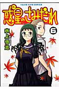 惑星のさみだれ 第6巻の表紙画像