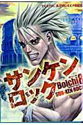 サンケンロック 第8巻の表紙画像