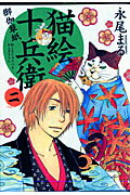 猫絵十兵衛〜御伽草紙〜 第2巻の表紙画像