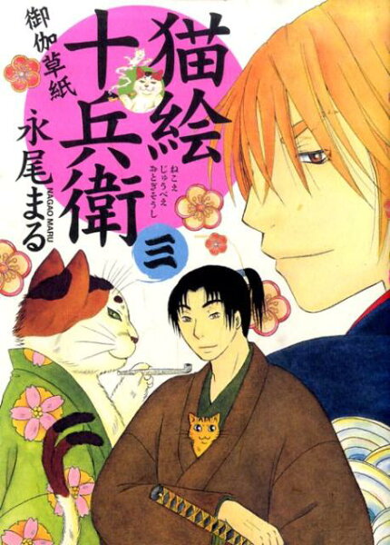 猫絵十兵衛〜御伽草紙〜 第3巻の表紙画像