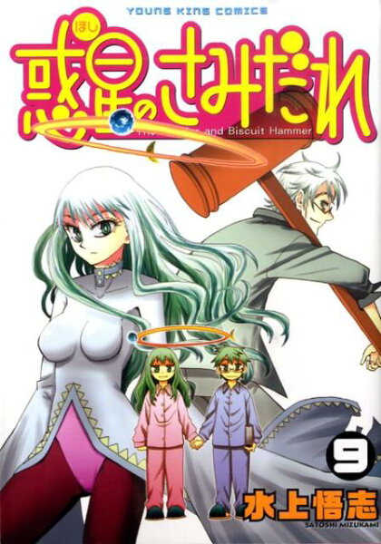 惑星のさみだれ 第9巻の表紙画像