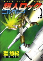 Young king comics 第3巻の表紙画像