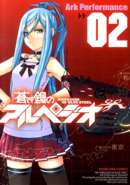 蒼き鋼のアルペジオ 第2巻の表紙画像