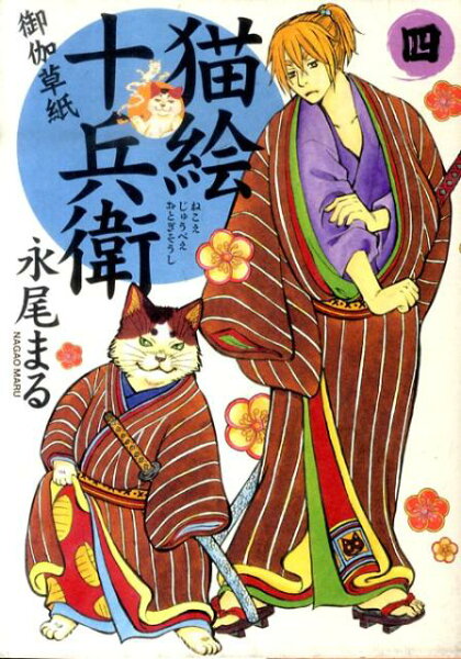 猫絵十兵衛〜御伽草紙〜 第4巻の表紙画像