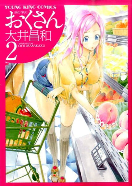 おくさん 第2巻の表紙画像