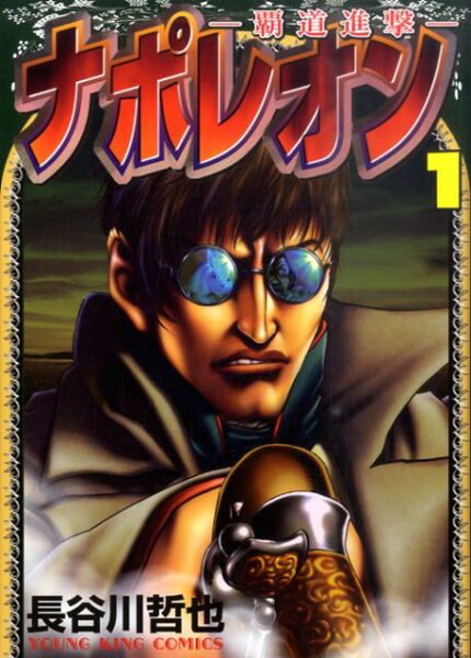 ナポレオン〜覇道進撃〜 第1巻の表紙画像