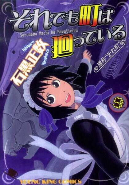 それでも町は廻っている 第9巻の表紙画像