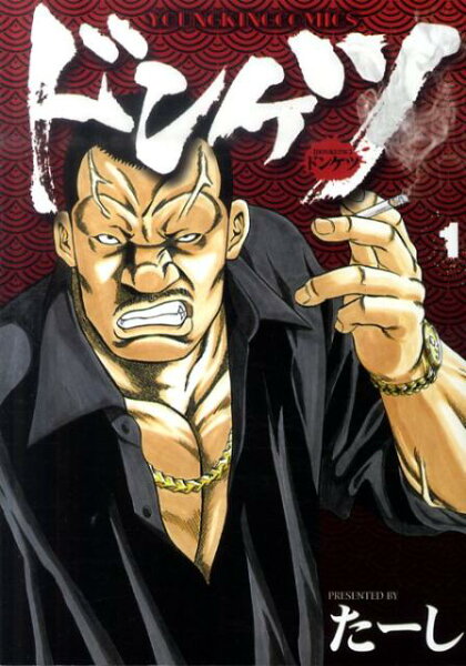 ドンケツ 第1巻の表紙画像