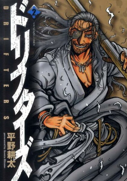 ドリフターズ 第2巻の表紙画像