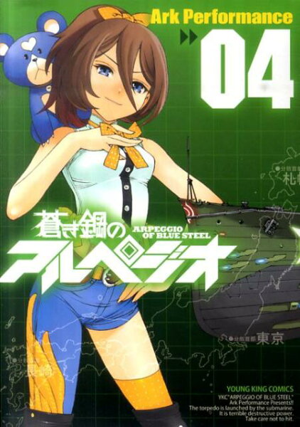 蒼き鋼のアルペジオ 第4巻の表紙画像